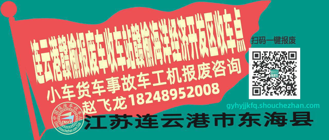 连云港赣榆报废车收车站赣榆海洋经济开发区收车点